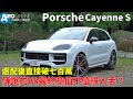 Porsche Cayenne S｜選配後直接破七百萬，傳說中的V8最終章究竟值不值得入手？ 【Auto Online 汽車線上 試駕影片】