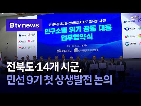 전북도·14개 시군, 민선 9기 첫 상생발전 논의