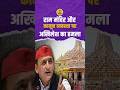 UP Politics: Akhilesh Yadav ने चढ़ावा चोरी और कानून-व्यवस्था पर सरकार को घेरा