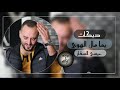دبكات يما مال الهوى عيسى السقار2021 