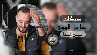 دبكات يما مال الهوى عيسى السقار2021