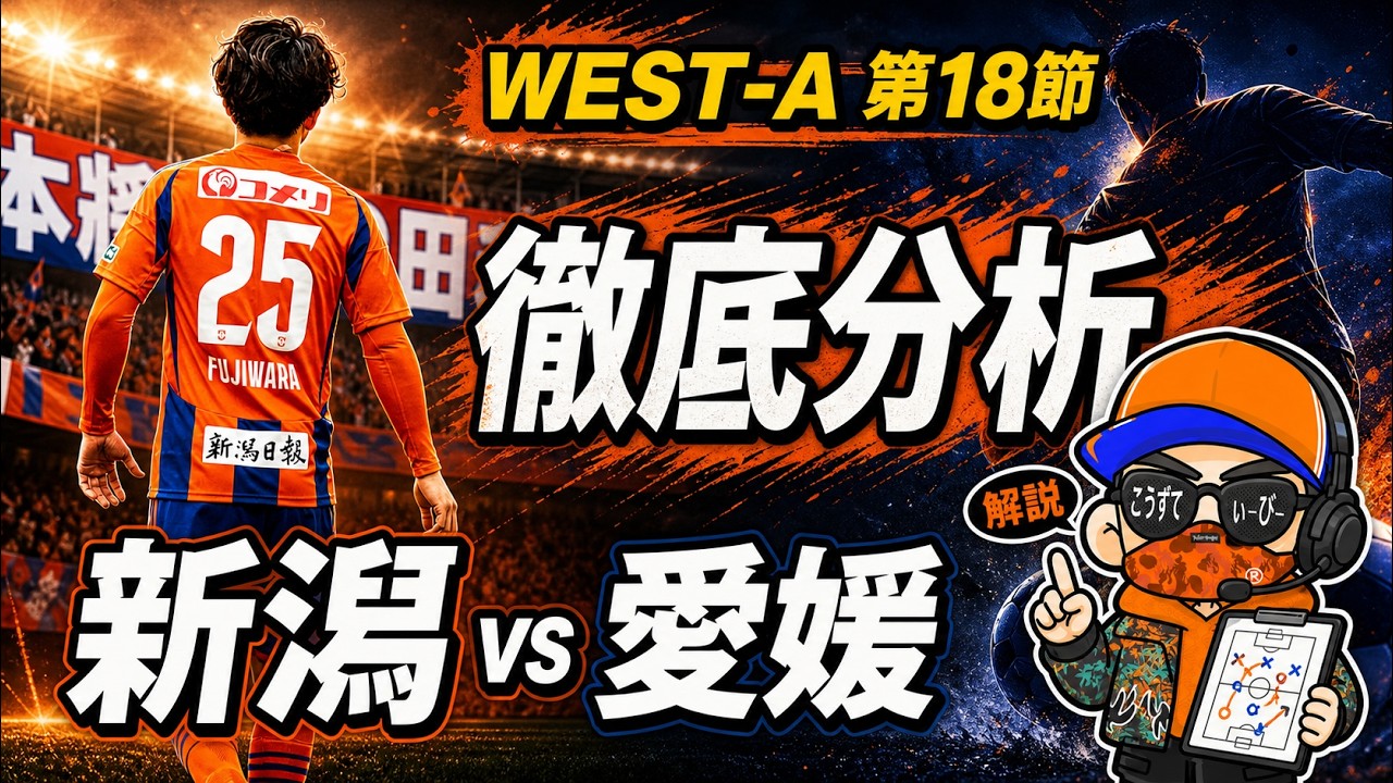 【J2・J3百年構想リーグWEST-A第18節・プレビュー】試合前徹底分析【アルビレックス新潟vs愛媛FC】