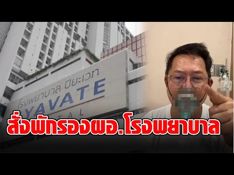 ผู้บริหาร รพ.ปิยะเวท สั่งพัก “รองผอ.” เซ่นคลิปเสียงหลุดคุย “ณวัฒน์”