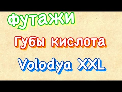 футаж песни «Губы кислота» |Volodya XXL|