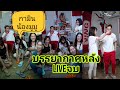 🔴บรรยากาศ หลังLive #กามินชาลี กับพี่สาว และ หลานๆของ #แน๊กชาลี #กามิน รักเด็กจริงๆ มูมู นั่งตักตลอด