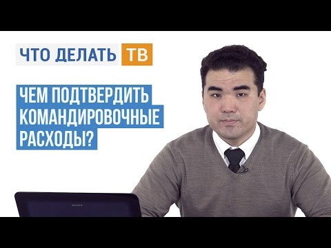 Чем подтвердить командировочные расходы?