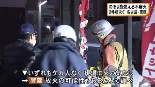 大通り沿いの弁当店と中古車販売店で…のぼり旗など燃える不審火 30分程の間に2件相次ぐ 放火の可能性も