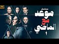 مسلسل موعد مع الماضي اسر ياسين محمود حميده الحلقة 1 
