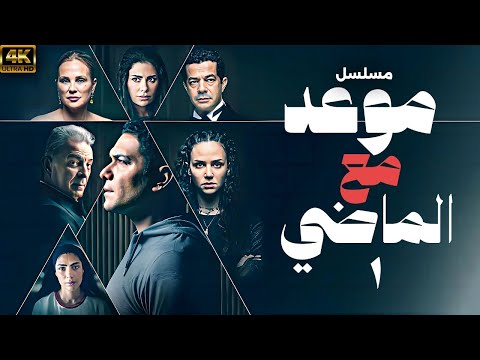 مسلسل موعد مع الماضي اسر ياسين محمود حميده الحلقة 1