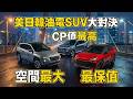 真的贏麻了？Territory、RAV4、Tucson L 油電大亂鬥！誰最值得買？