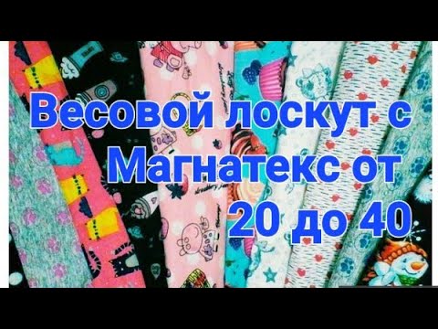 Распаковка с Магнатекс-Обзор лоскута от 20 до 40- Много с одуванчики положили!