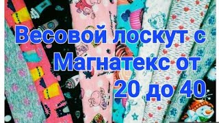 Распаковка с Магнатекс.Обзор лоскута от 20 до 40/ Много с одуванчики положили!