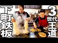 【神戸市】３世代続く下町の王道鉄板｡粉もん文化を味わう！