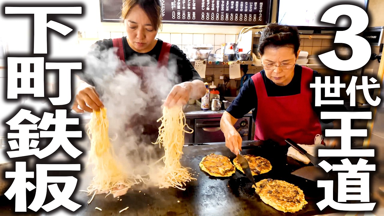 【神戸市】３世代続く下町の王道鉄板｡粉もん文化を味わう！