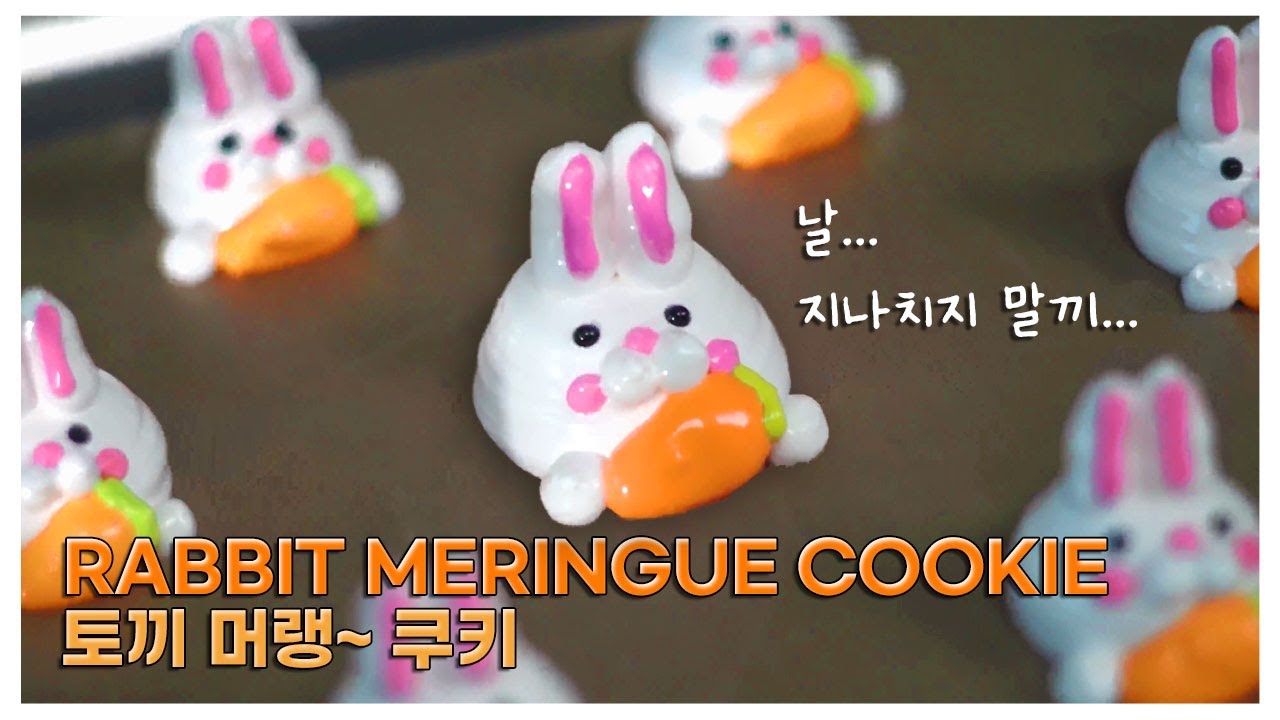 머랭 폼 미쳤다.. 토끼머랭쿠키 베이킹🐰: RABBIT MERINGUE COOKEI Baking | ASMR - YouTube