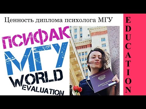 КОТИРУЕТСЯ ЛИ ДИПЛОМ ПСИХОЛОГА МГУ? // Алчность Знаний