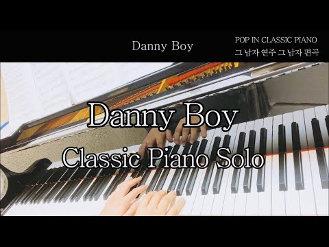 ダニー・ボーイ(Danny Boy) (Classic Piano Version)