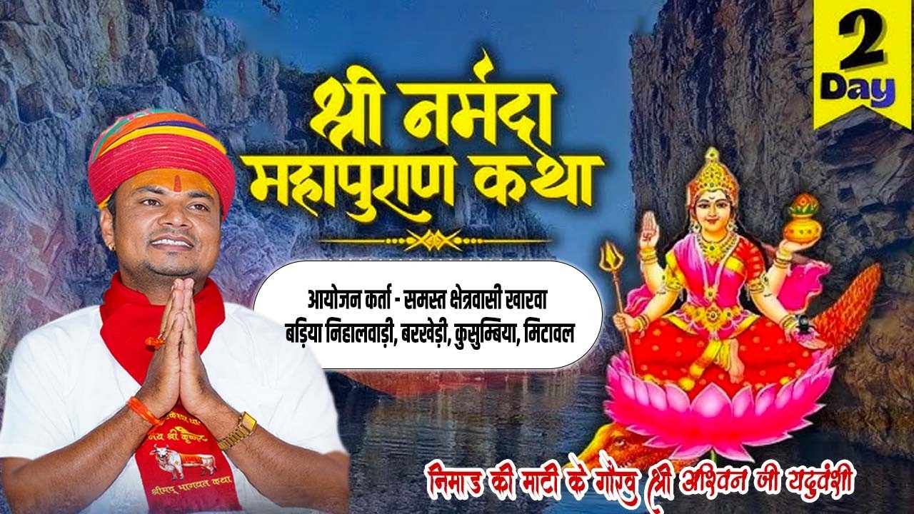 LIVE🔴Day -2 || संगीतमय नर्मदा महापुराण  कथा महोत्सव || निमाड़ की माटी के गौरव श्री अश्विन जी यदुवंशी