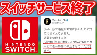 終了 🤭フォート ナイト スイッチ フォートナイトがサービス終了？ゲームがプレイできなくなるイベントが発生中か