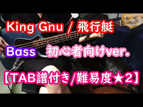 【バンド初心者向けベース】King Gnu / 飛行艇【TAB譜付き/難易度★１.５】