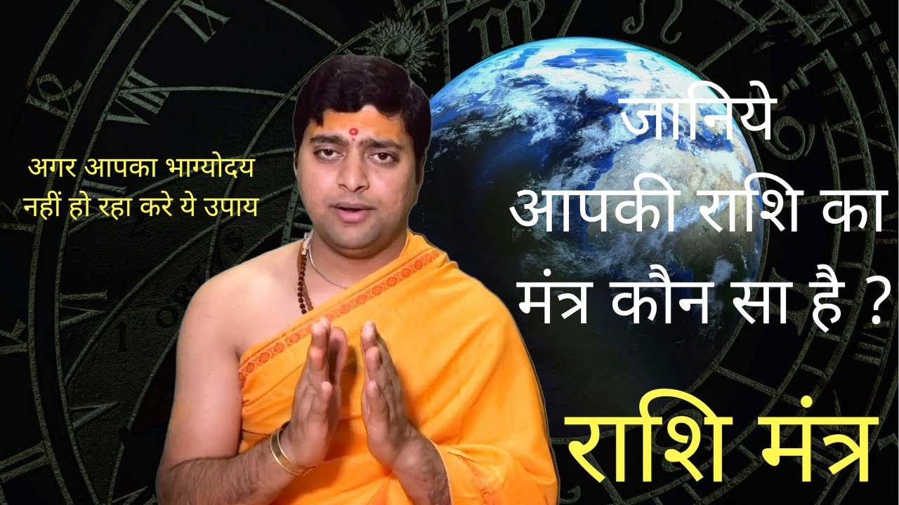 राशि मंत्र | अगर आपका भाग्योदय नहीं हो रहा करे ये उपाय | Rashi Mantra |