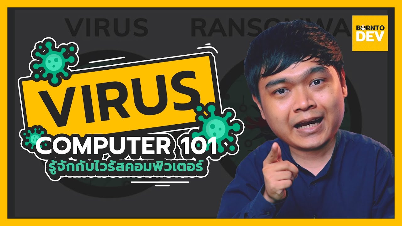 คอมพิวเตอร์ มี กี่ ชนิด  2022 New  Computer Virus 101 (ย่อสั้น ๆ เข้าใจง่าย ๆ)