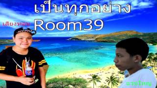 เป็นทุกอย่าง - Room39 Cover Ft.aunt
