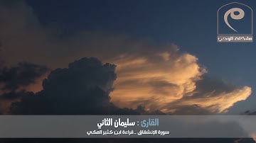 سورة الإنشقاق « قراءة ابن كثير المكي » - القارئ : سليمان الثاني #Al_Inshiqaaq