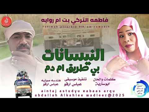 فاطمه التركي بت ام روابه اغنيه النيسانات بي طريقام دم New 2025