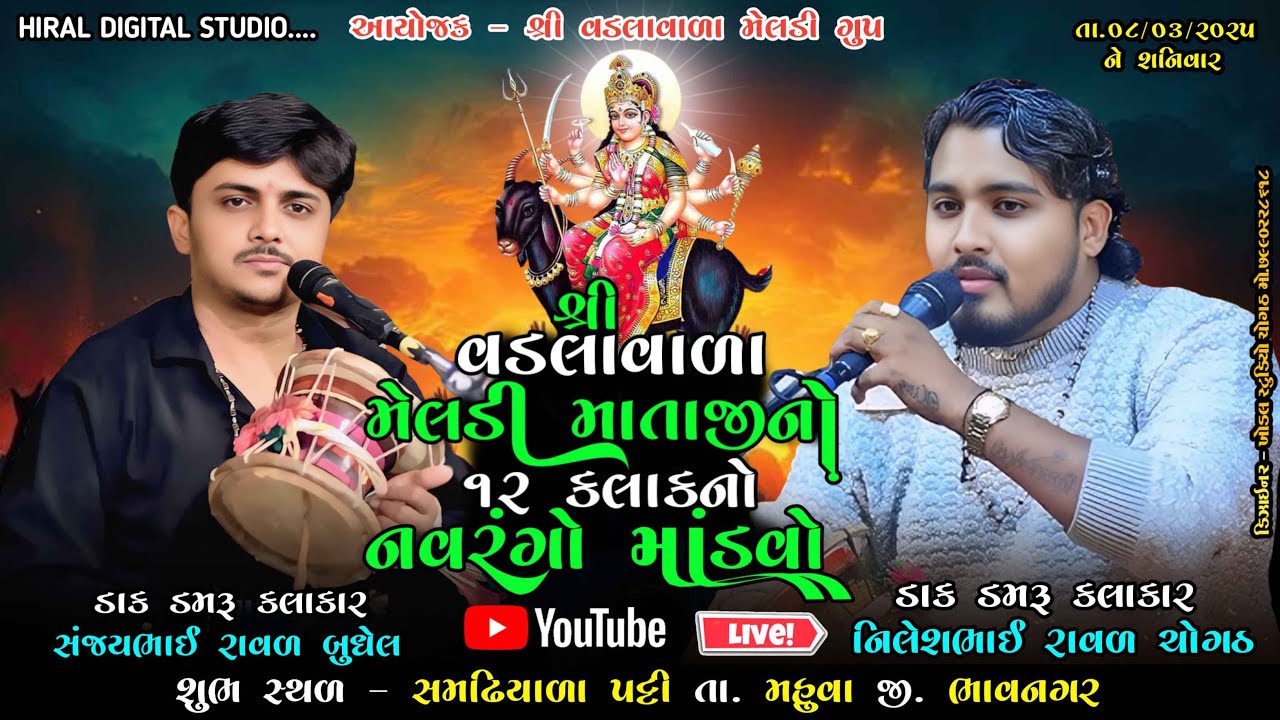 Live શ્રી વડલાવાળા મેલડી માતાજીનો ૧૨ કલાકનો નવરંગો માંડવો.સ્થળ - સમઢિયાળા પટ્ટી.તા.મહુવાજી. ભાવનગર