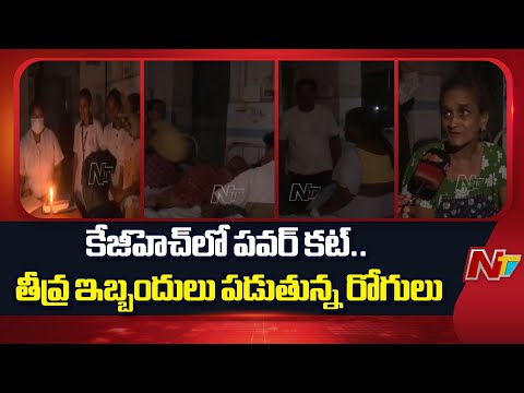 కేజీహెచ్‌లో పవర్ కట్.. తీవ్ర ఇబ్బందులు పడుతున్న రోగులు | Visakha | NTV Telugu - NTVTELUGU