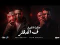 اسلام كابونجا الدبابه و ميسو ميسره حاطط الاخصام في الدفتر ESLAM KABONGA Official Music 2026 