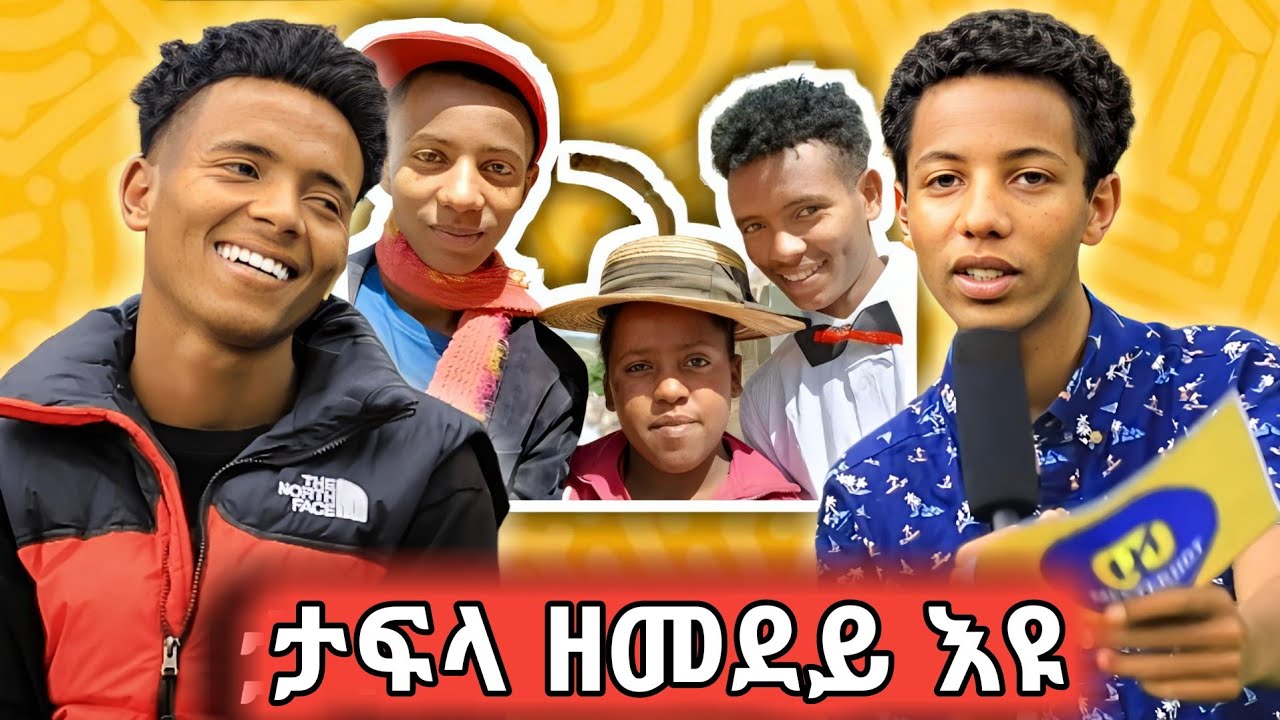 ዝሓዘናሉ መዓልቲ ዘርዚርካ ኣይውዳእን |ቐልድኩም ኣየስሕቅን ተባሂልና ቲክ ቶከራት ሳይመንን ሄርሞንን