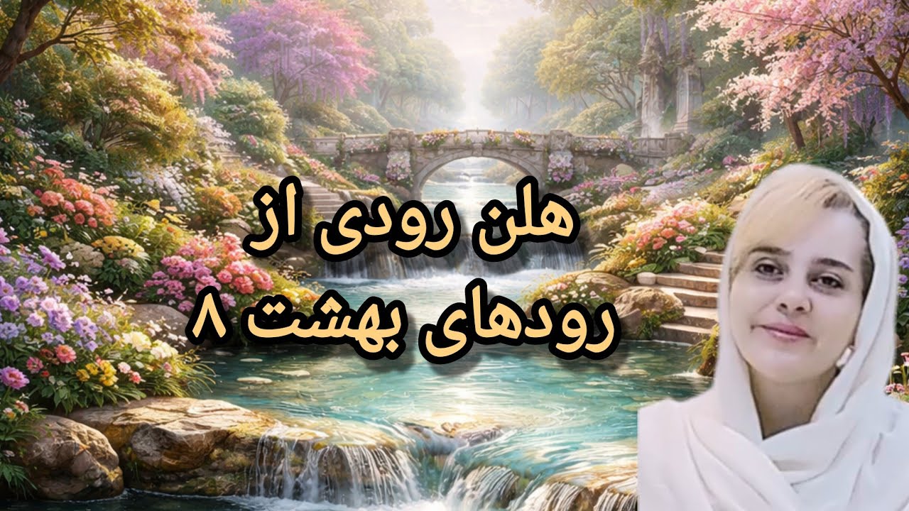 هلن رودی از رودهای بهشت ۸