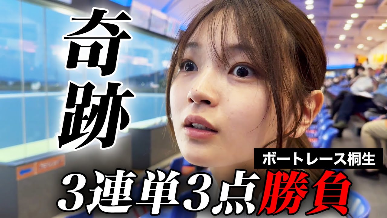 連勝狙い…初桐生で3連単300円の勝負です。