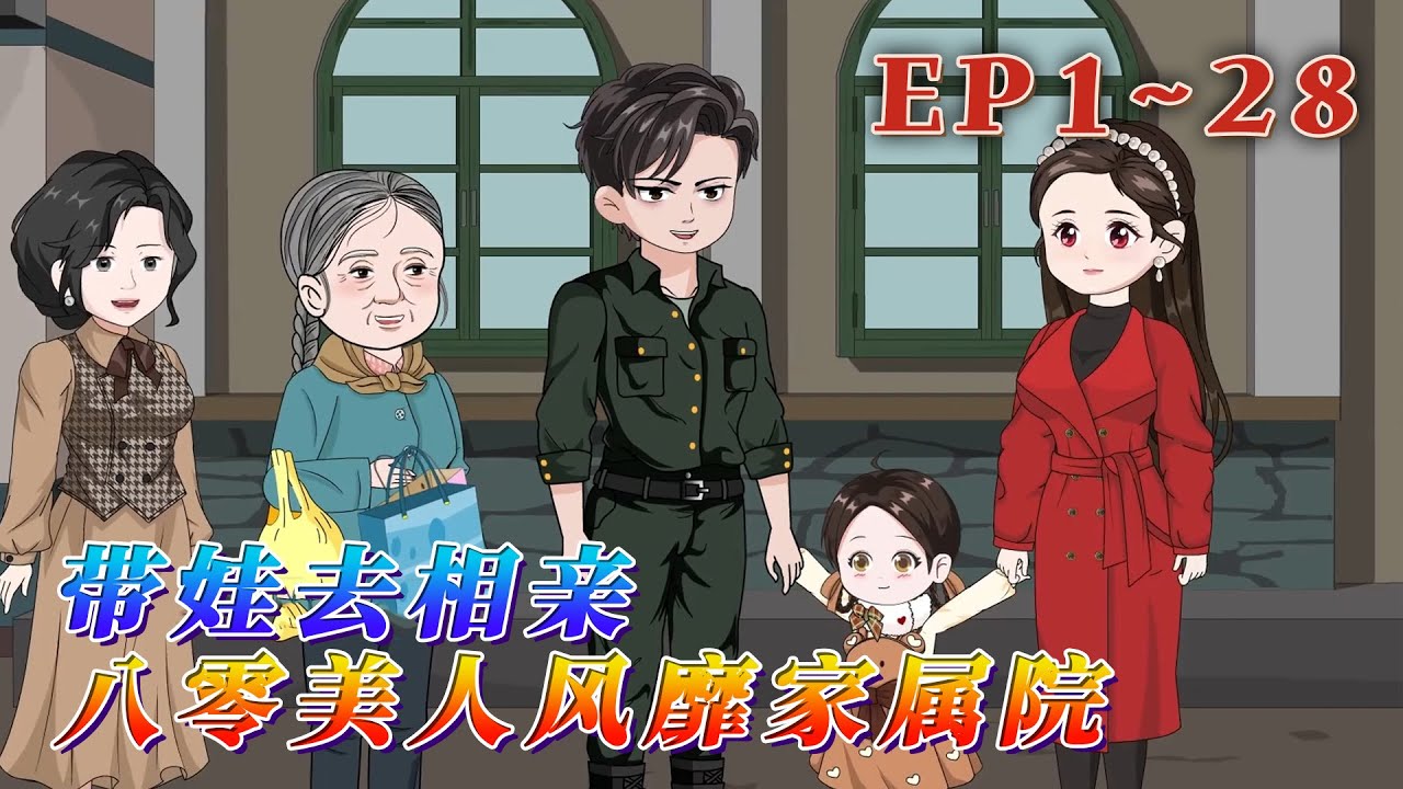 未婚有娃，沈思思成了臭名昭著的破鞋，被負傷「殘疾」的顧團長誘哄回家。 本以為會擁有冰冷的家、極品親戚和破碎的他，結果…《帶娃去相親，八零美人風靡家屬院》1~10#汪汪有聲書 #動畫 #情感 #小說