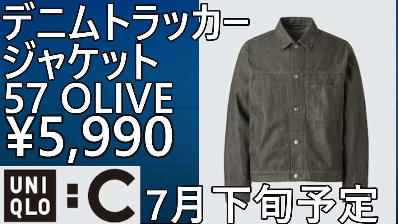 UNIQLO:C】New Fall/Winter 2026 Item! Denim Trucker Jacket! 57