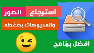 استرجاع الصور والفديوهات المحذوفه من الاندرويد والايفون (بعد الفورمات).