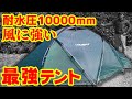 【最強テント⁉】地面にガッチリ張り付くテント「Husky Fighterテント」をレビュー☆台風の日にキャンプしたい方はぜひ♪
