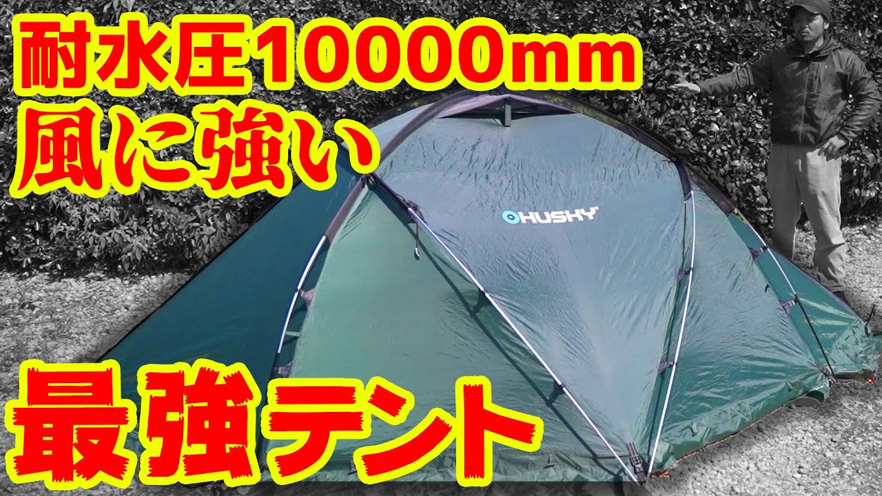 【最強テント⁉】地面にガッチリ張り付くテント「Husky Fighterテント」をレビュー☆台風の日にキャンプしたい方はぜひ♪