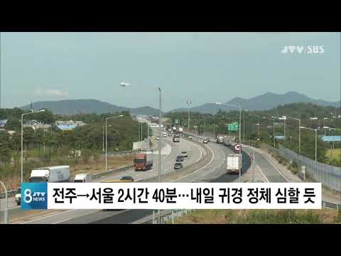 [JTV 8 뉴스] <strong>전주</strong>-서울 2시간 40분...<strong>내일</strong> 귀경 정체 심할 듯