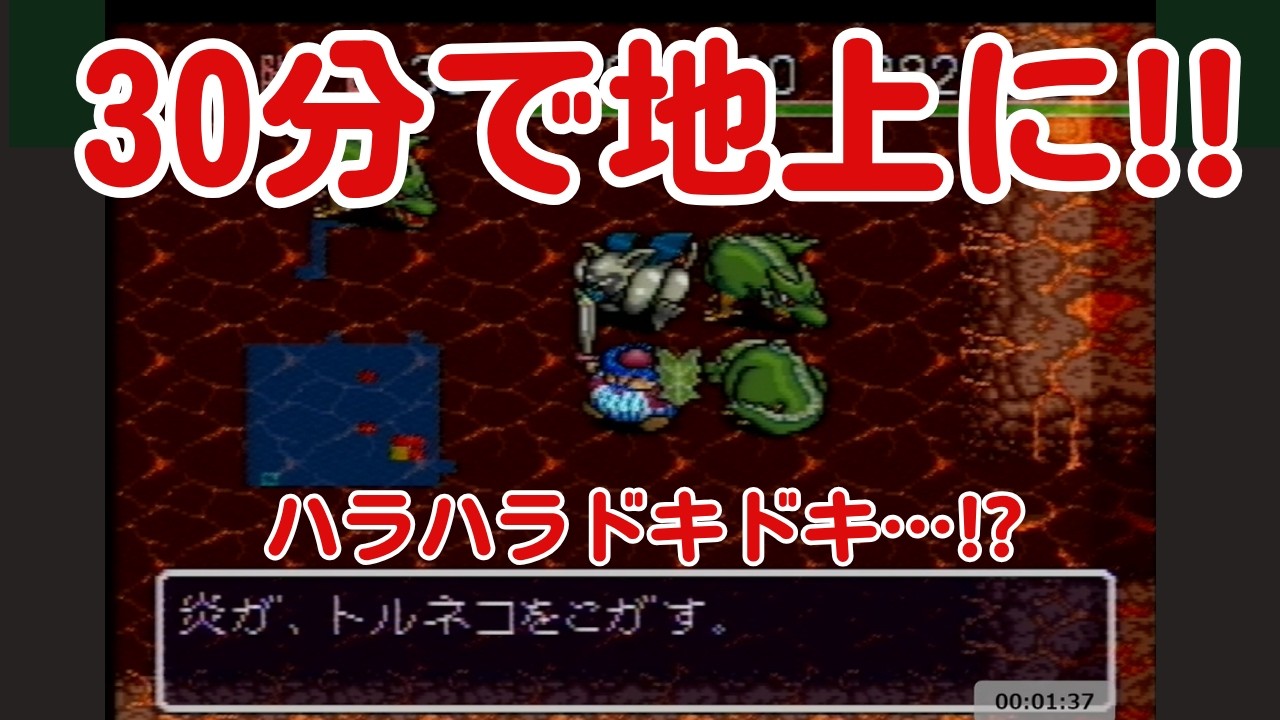 30分チャレンジします！【#134トルネコの大冒険もっと不思議な