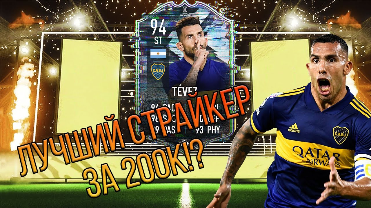 ОБЗОР НА ИГРОКА #2: FB CARLOS TEVEZ 94