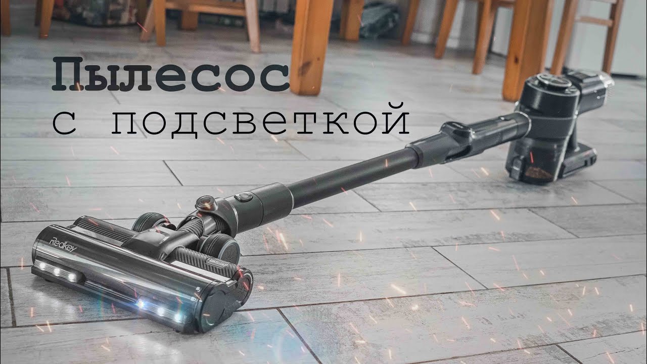 Зачем этому пылесосу подсветка? Redkey F10