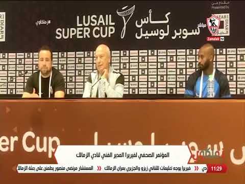 المؤتمر الصحفي لفيريرا المدير الفني لنادي الزمالك - زملكاوي