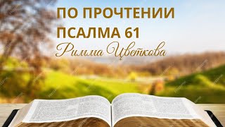 Я ТОЛЬКО В БОГЕ УСПОКОЮСЬ. РИММА ЦВЕТКОВА.