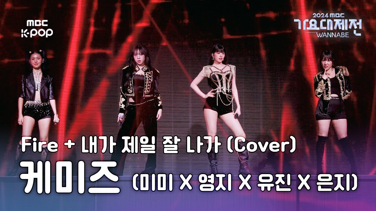 [가요대제전] 이은지X미미X이영지X안유진 – Fire + 내가 제일 잘 나가 (원곡:2NE1) (KEMIZ Fullcam) | GayoDaejejeon2024 | MBC250129