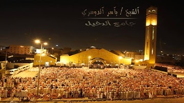 ( قل اللهم مالك الملك تؤتي الملك من تشاء ) 4-9-1434 ياسر الدوسري تلاوة مؤثرة #