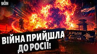 ШОК! Росія ЗДРИГНУЛАСЯ: ЗСУ влупили по РФ і Криму! Росіяни у ДИКІЙ ІСТЕРИЦІ