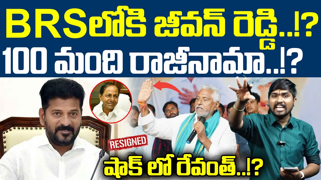 BRS లోకి జీవన్ రెడ్డి..!? : 100 మంది రాజీనామా..!? : Jeevan Reddy Joining BRS Party : TR TV Telangana